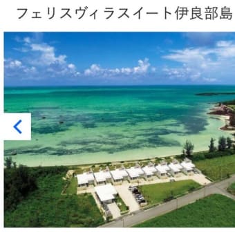 東京　 → 　宮古   ....下地島