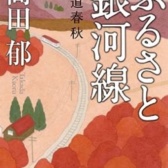 「ふるさと銀河線 軌道春秋 」高田郁　2024-40