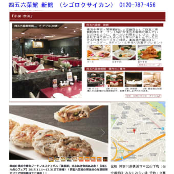 中華街で入ってみるなら(2015を顧みて)⑫ 　今年もランチをシェアする店として「四五六菜館新館」を利用。