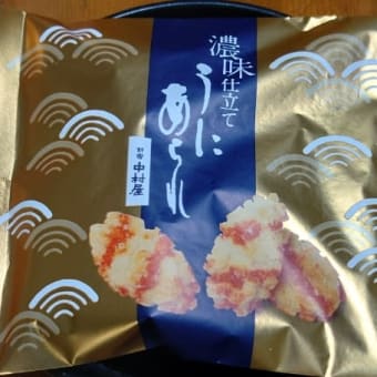 うにあられ