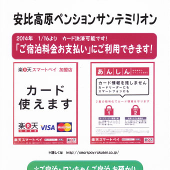 楽天スマートペイでご宿泊料金お支払い岩手県八幡平市安比高原ペンションサンテミリオン加盟店で安心旅行