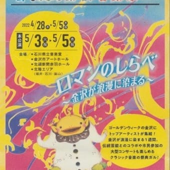 5月5日いしかわ・金沢風と緑の楽都音楽祭2022A33コンサート・レビュー
