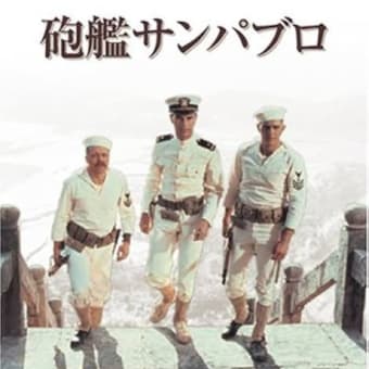 砲艦サンパブロ