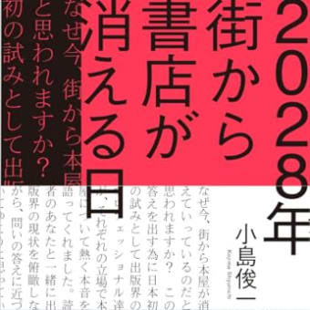 「2028年　街から書店が消える日」　小島俊一