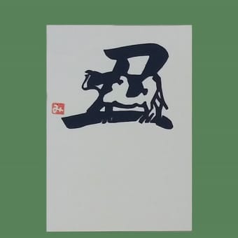 絵手紙サークル1１月例会
