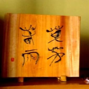 刻字 ・・・ 静夜思(李白詩) 】 - 【刻字の樹】ブログ 刻字 ・・・ 静夜思(李白詩) 】 - 【刻字の樹】ブログ