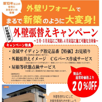 お客様限定！外壁張替えキャンペーン！