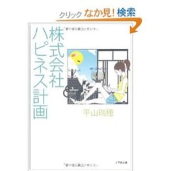 「株式会社ハピネス計画」平山 瑞穂　を読んで