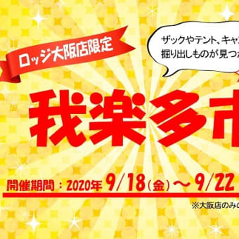 明日9月18日（金）から秋山応援キャンペーンがスタートです！