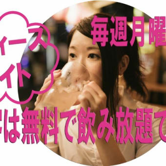 ♯今宵はレディースナイト営業