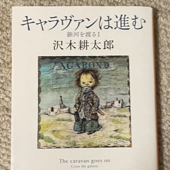 ◇　『キャラバンは進む　銀河を渡るⅠ』　　　沢木耕太郎　著　　新潮文庫