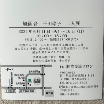 金沢で2人展をいたします