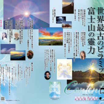 すべての日本人の霊性と大和心の復活のため いまこそ富士山の霊力にフォーカス！！