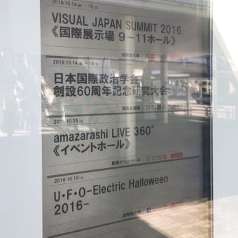 2016.10.15 “VISUAL JAPAN SUMMIT 2016”at 幕張メッセ9-11ホール 〜前編〜