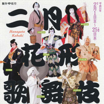 平成21年（2009）2月　松竹座　二月花形歌舞伎