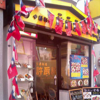 香港路の新店「許厨房」が魚ランチを開始した。