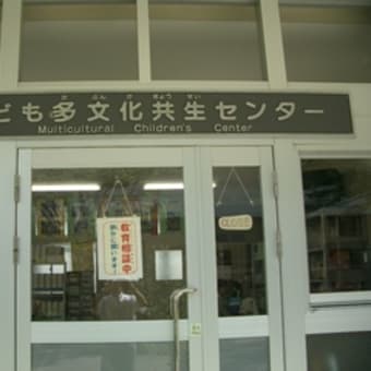 兵庫県教委：子ども多文化共生センター