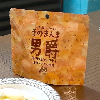 札幌・北海道「良品・名品」（２）そのまんま男爵 厚切りポテトフライ オホーツクの塩味