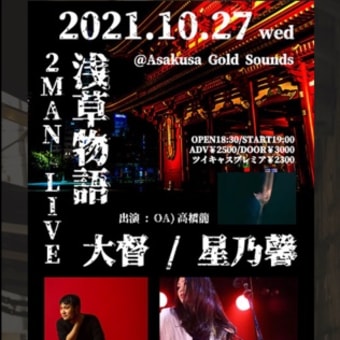 【LIVE REPORT】2021年10月20日(水)浅草Gold Sounds