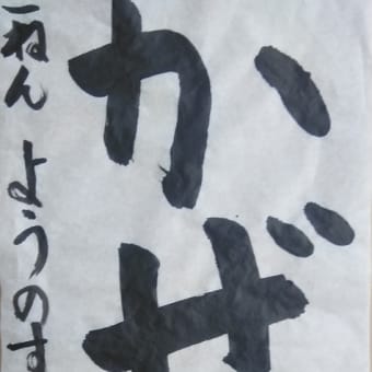 八郎書道教室　７月２０日作品より