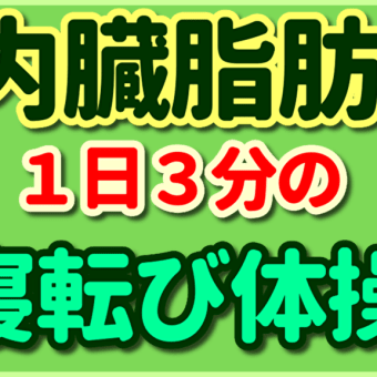 内臓脂肪をとり肩こりを改善する寝転び体操