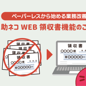 ペーパーレスから始める業務改善！助ネコWEB領収書機能のご紹介