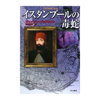 ジェイソン・グッドウィン『イスタンブールの毒蛇』