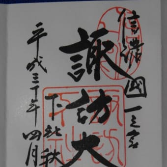 御朱印　諏訪大社