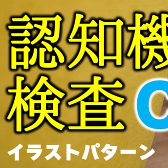 認知機能検査のイラストパターンcの覚え方 語呂合わせと模擬試験 解答用紙は説明欄のリンクから 脳トレ 認知機能検査 Brain Mind 認知機能検査のイラストパターンcの覚え方 語呂合わせと模擬試験 解答用紙は説明欄のリンクから 脳トレ 認知機能検査 Brain Mind