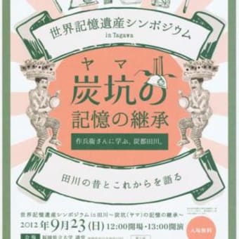 世界記憶遺産シンポジウムin田川だたん