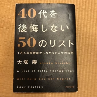 40代を後悔しない50のリスト 言語聴覚士の独り言