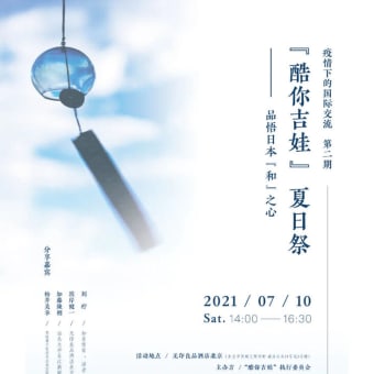 北京で第２回「コロナ下の国際交流」ーーー“和”の心を語る夏祭り
