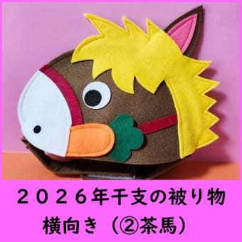 2026年干支（馬）被り物販売のお知らせ♪