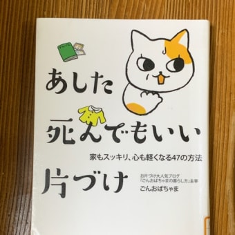 いつ死んでもいい片付けを読んで