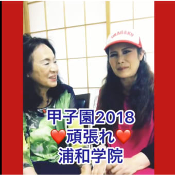 浦和学院　応援 YouTube