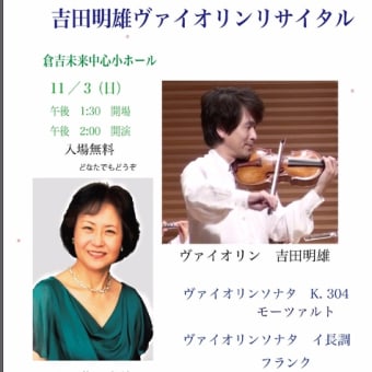 吉田明雄バイオリンコンサート