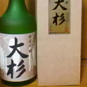 待望のお酒、大杉。