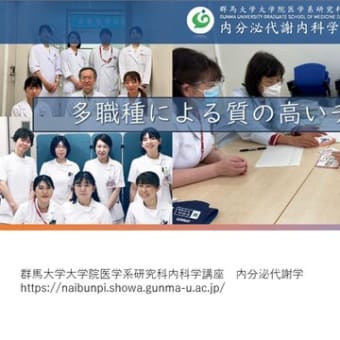 内分泌代謝学のHPへの写真掲載！
