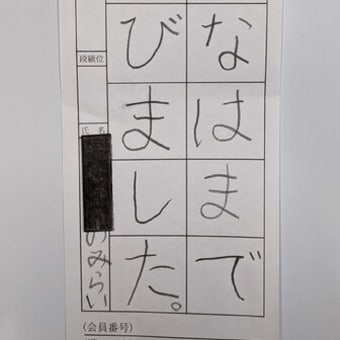 八郎書道教室日記　　８月２９日木曜日　　台風から曇り