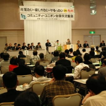 第17回 コミュニティユニオン全国交流集会 in 九州　レポート１