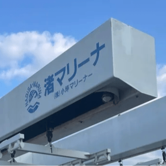 「渚マリーナの跡地利用について」一般質問