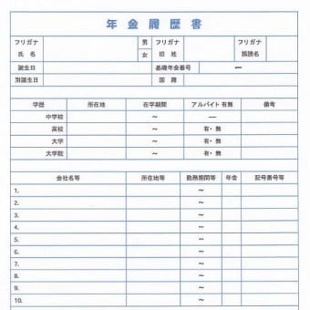 「請求漏れ年金　お調べ指南書」第2章　秘術・年金履歴書