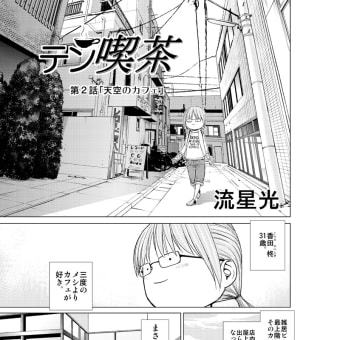 テン喫茶 第２話「天空のカフェ」（1/8）