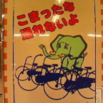 放置自転車はダメのダメダメだ