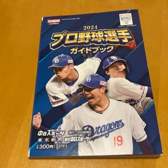 2024プロ野球選手 ガイドブック / 中日スポーツ