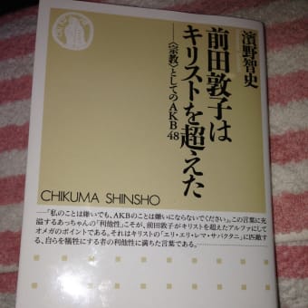 書評 前田敦子はキリストを超えた 宗教 としてのakb48 むったん公式ブログ 書評 前田敦子はキリストを超えた 宗教 としてのakb48 むったん公式ブログ