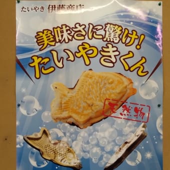 久々に天然物たい焼き