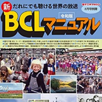 令和版 新・BCLマニュアルは8/30発売