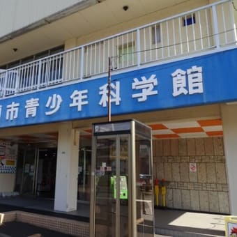 旧・室蘭市青少年科学館