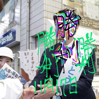 斎藤元彦さん、兵庫県知事当選おめでとうございます♪